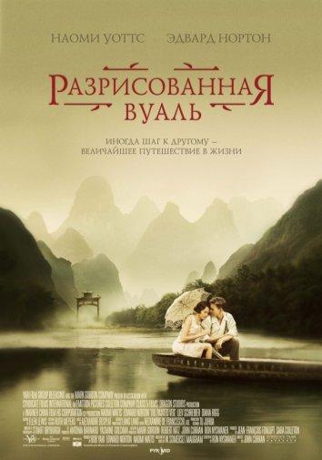 Фильм Разрисованная вуаль (2006) смотреть онлайн в хорошем качестве