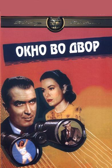 Фильм Окно во двор (1954) смотреть онлайн в хорошем качестве