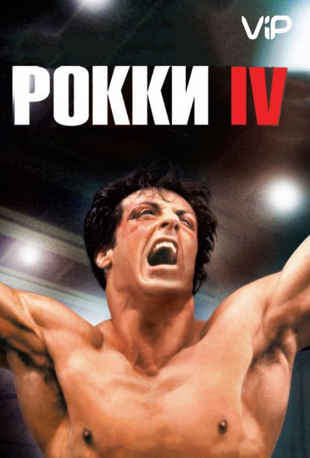 Фильм Рокки 4 1985 года смотреть онлайн с Берт Янгом и Талией Шайр